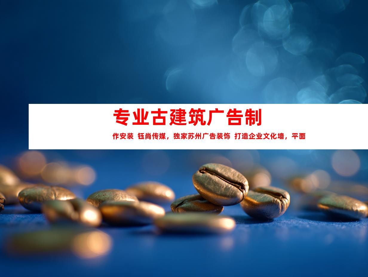 苏州专业古建筑广告制作安装  钰尚传媒，独家苏州广告装饰  打造企业文化墙，平面广告和LOGO设计9955